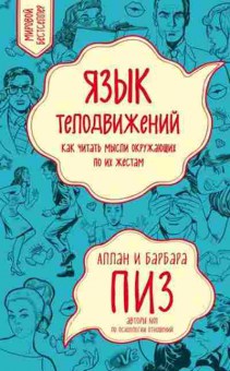 Книга Язык телодвижений Как читать мысли окружающих по их жестам (Пиз А.), б-7769, Баград.рф